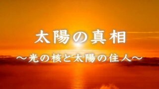 太陽の真相