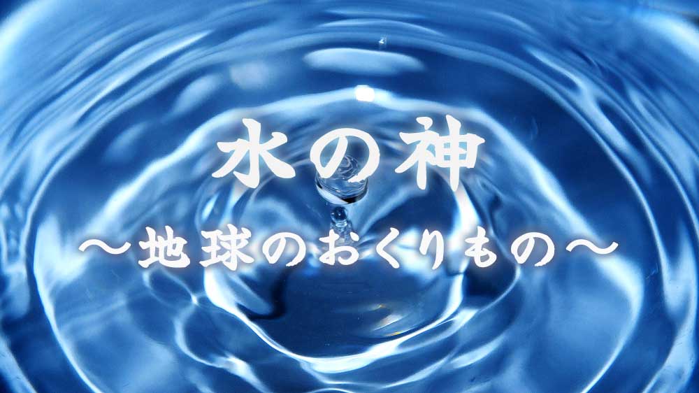 水の神