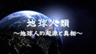 地球人類の起源