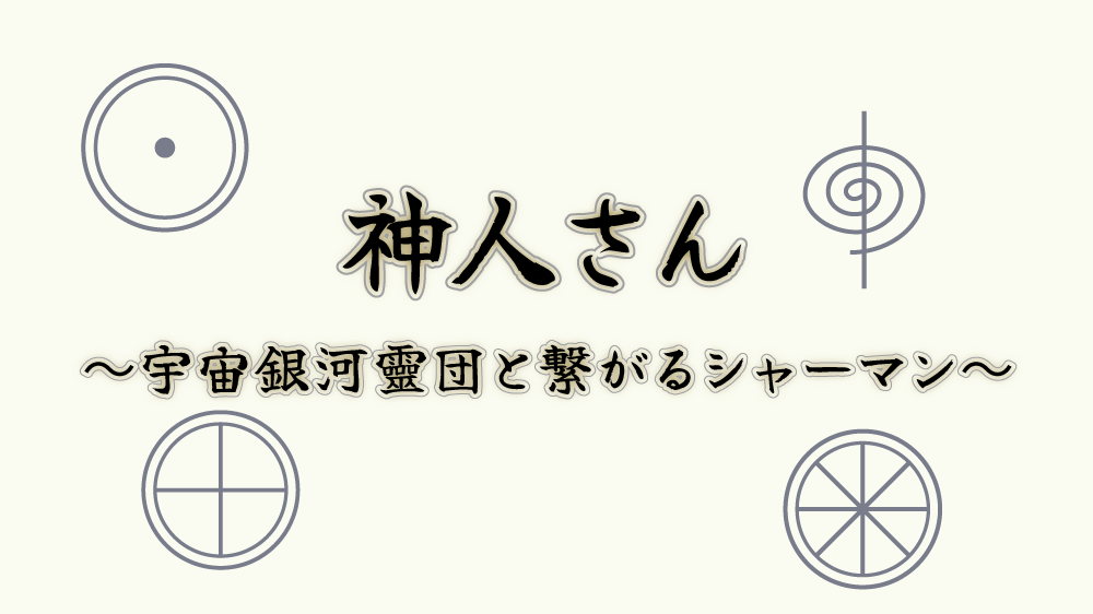 神人さん