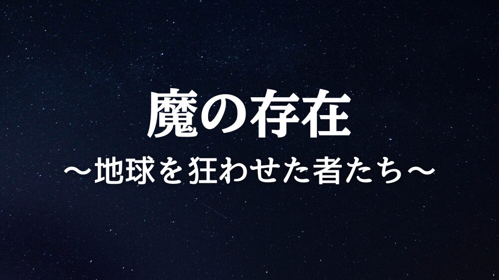 魔の存在