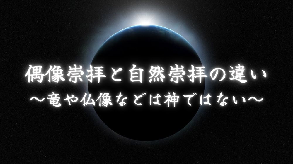 偶像崇拝と自然崇拝