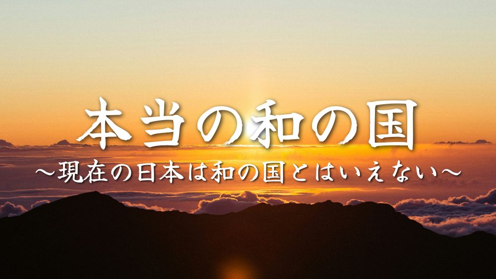 本当の和の国-TheTrueOfCountryJapan-